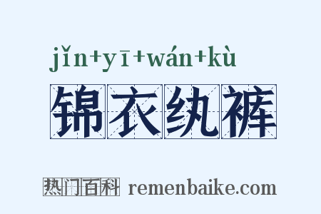 锦衣纨裤是什么意思的图片